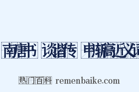 南唐书·谈谐传·申渐高近义词是什么意思的图片